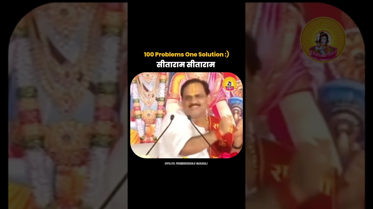 सीताराम कीर्तन | Sitaram Keertan I Pujya Prembhushanji Maharaj