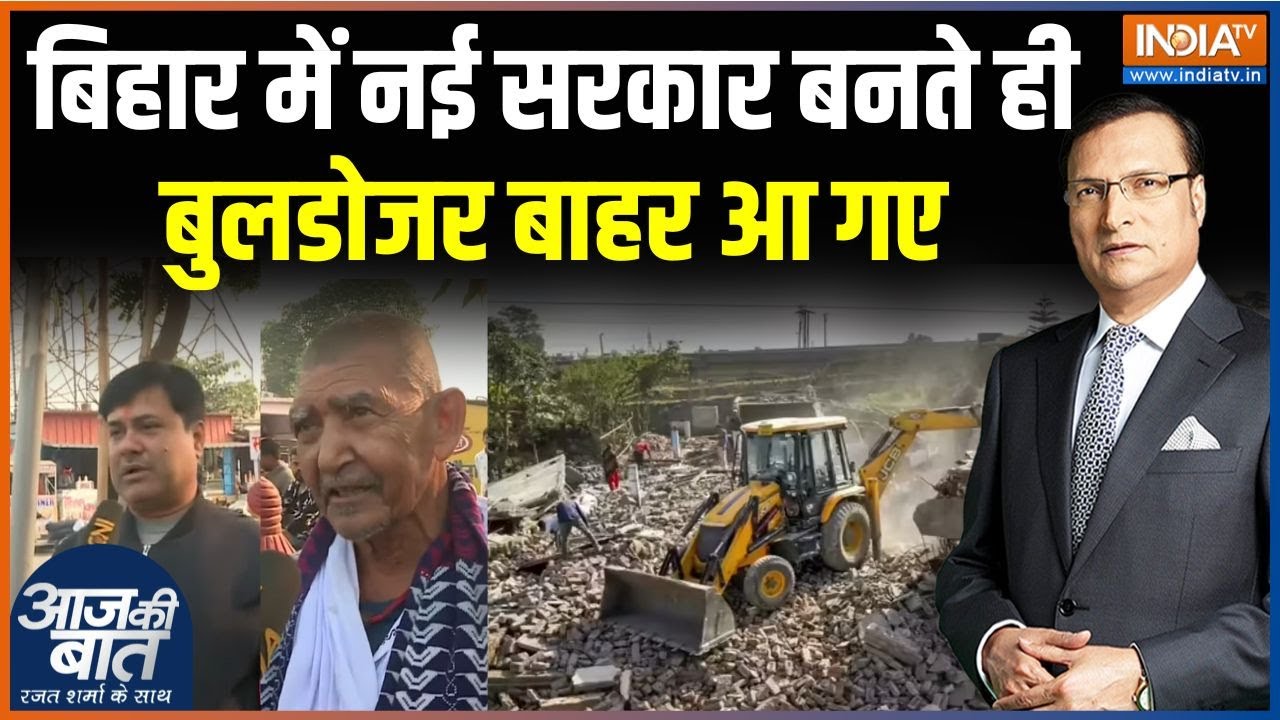 Bihar Bulldozer Action Update : बिहार में नई सरकार बनते ही बुलडोज़र बाहर आ गए | Patna | Nitish Kumar