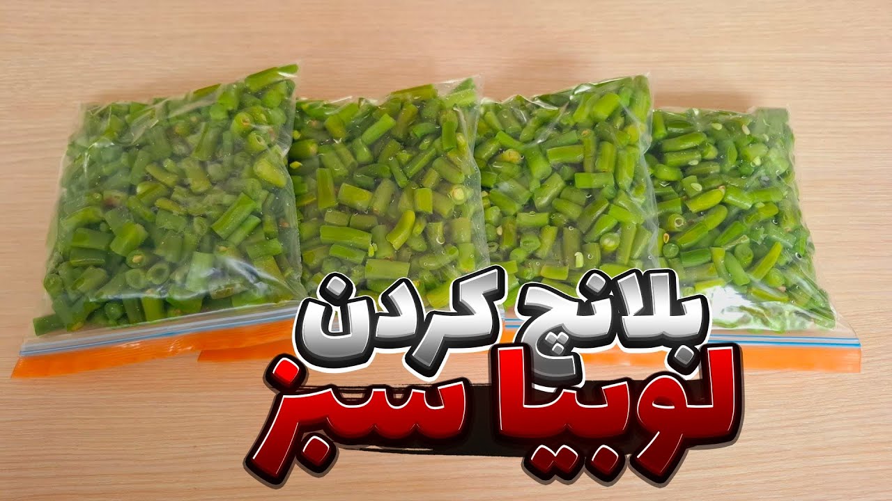 آموزش بلانچ کردن لوبیا سبز | بلانچ کردن | بلانچ