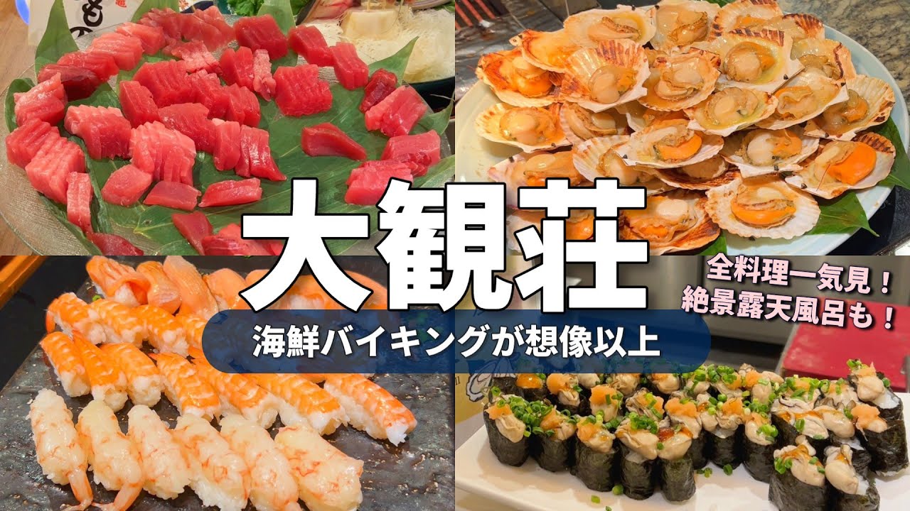 【ホテル大観荘】宮城・松島の海鮮バイキングが本気すぎた｜正直レビュー
