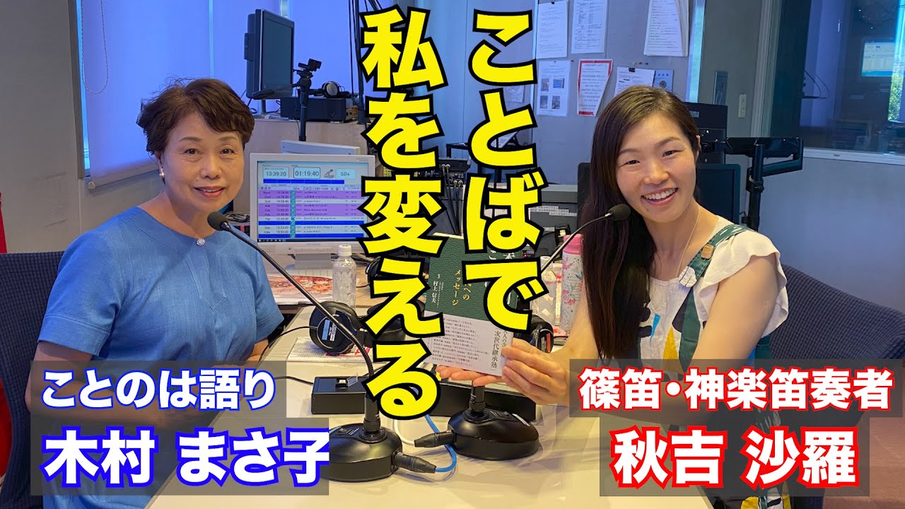 ことばが自分を変える！☆ゲスト：木村まさ子さん☆【秋吉沙羅のGOOD NIGHT☆MONDAY アフタートーーク！令和5年8月分】