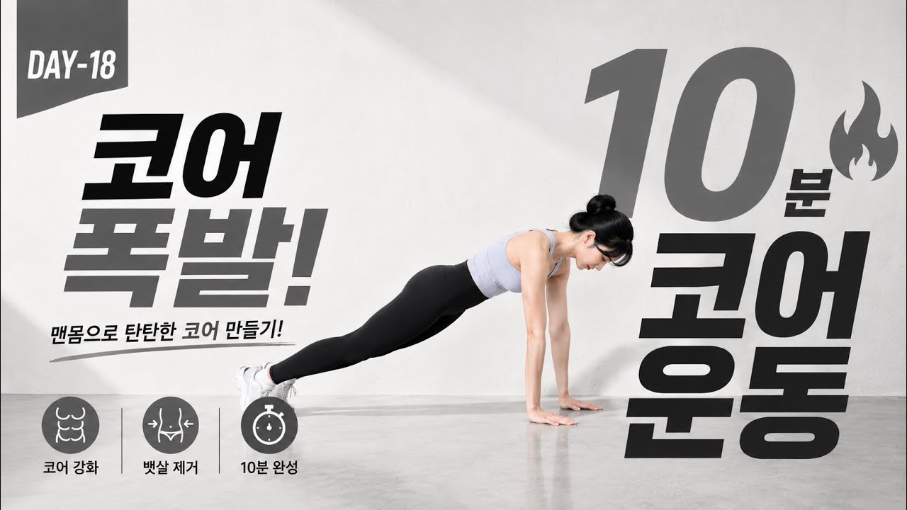 조금만 서 있어도 허리가 뻐근하시죠? 몸통 근육부터 깨우세요. | 습관30일 DAY-18