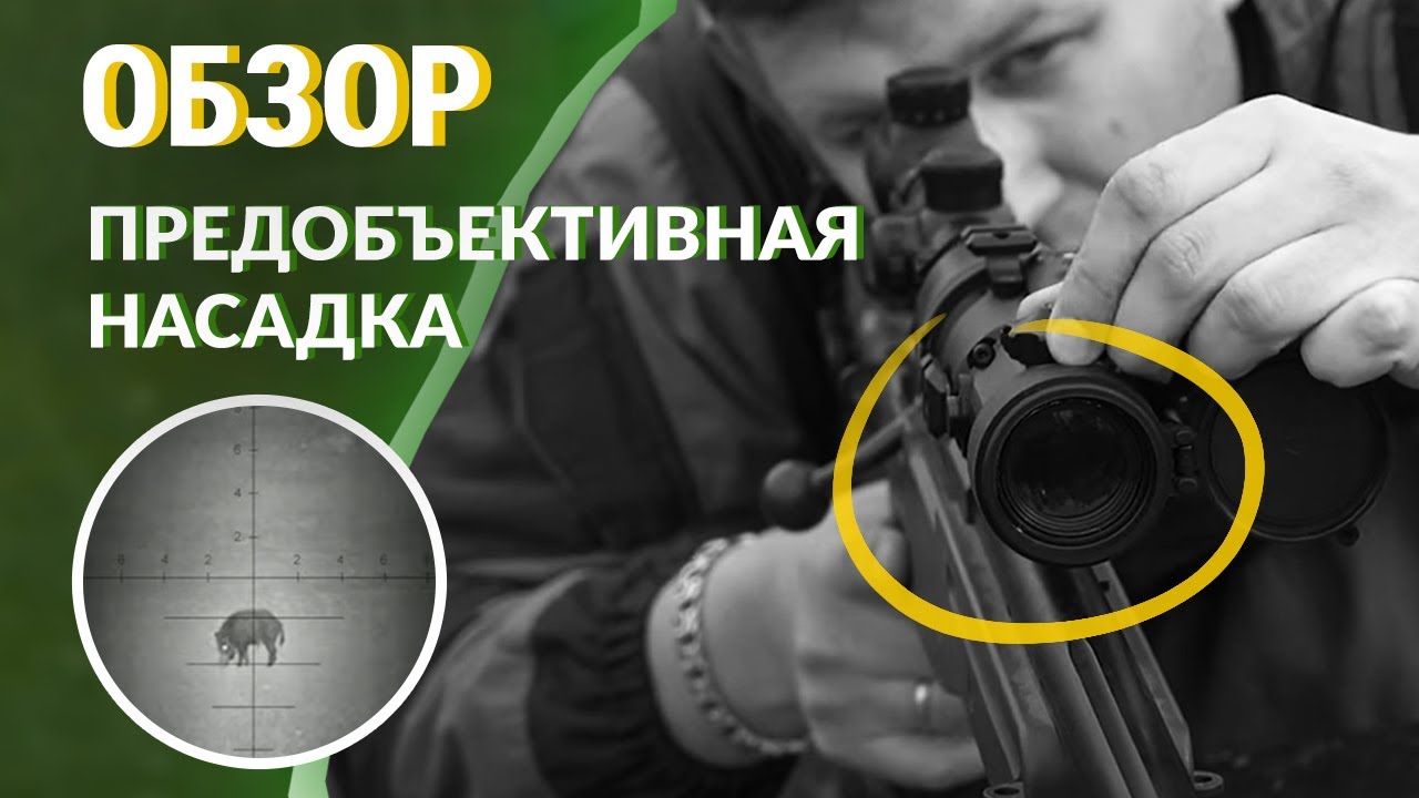 Предобъективная насадка NIVEX от Electrooptic - обзор и фишки в работе