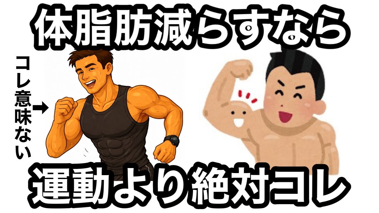 【9割が知らない】体脂肪を減らす人の運動以外のルーティン7選
