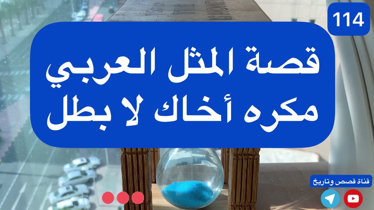 قصة المثل العربي مكره أخاك لا بطل -114