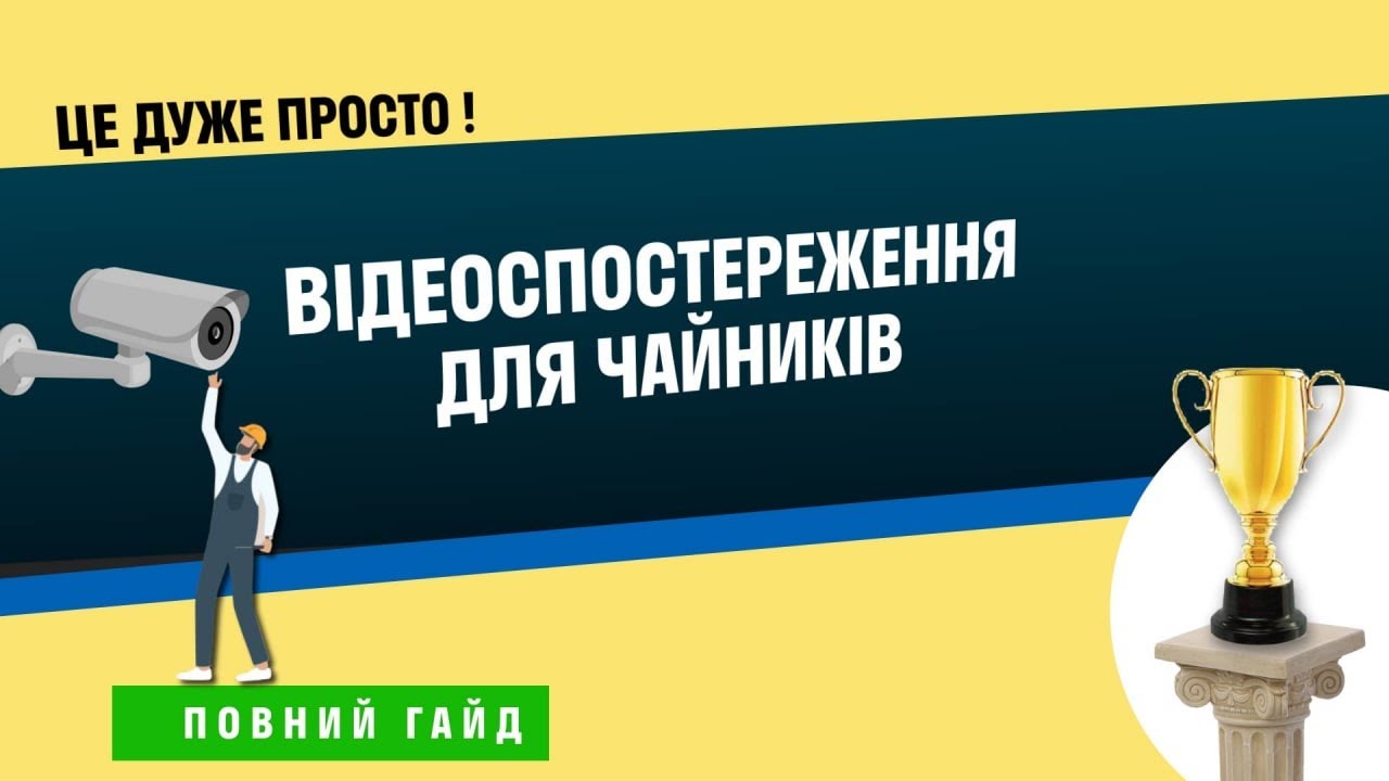 Відеоспостереження для чайників або як підібрати обладнання?