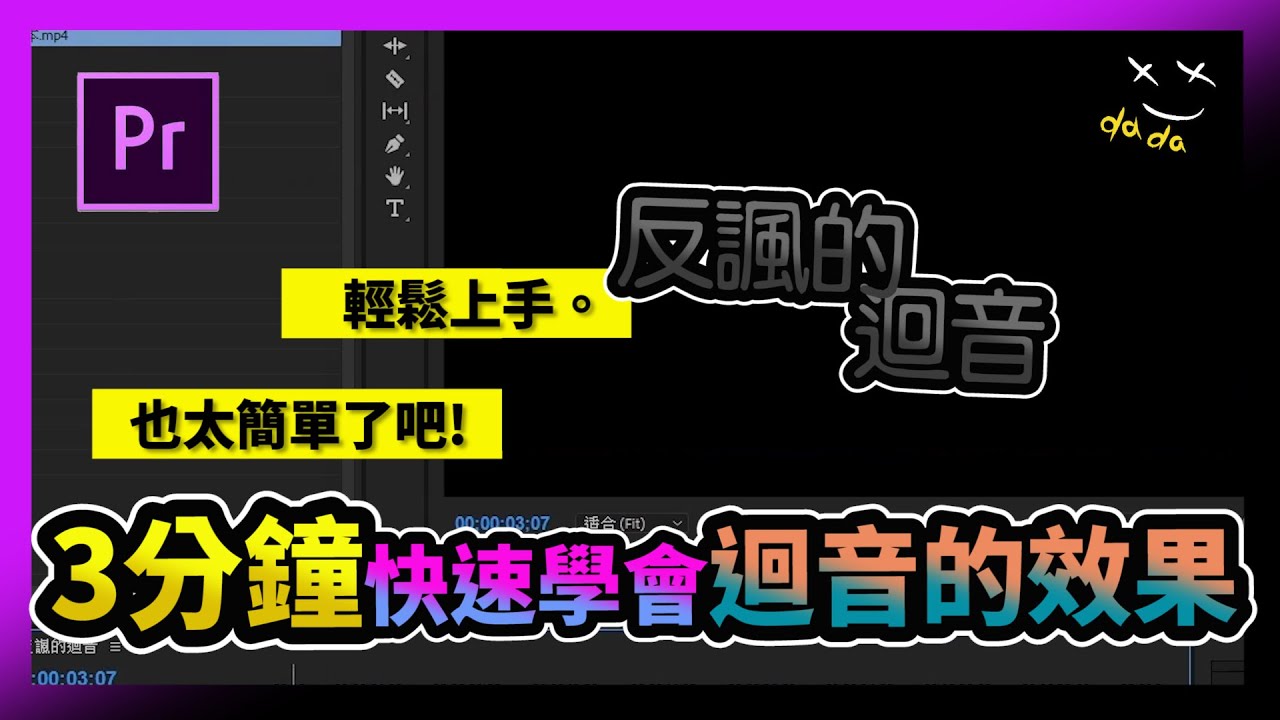 三分鐘快速學會Premiere/Pr 剪輯技巧｜迴音效果，迴音人聲