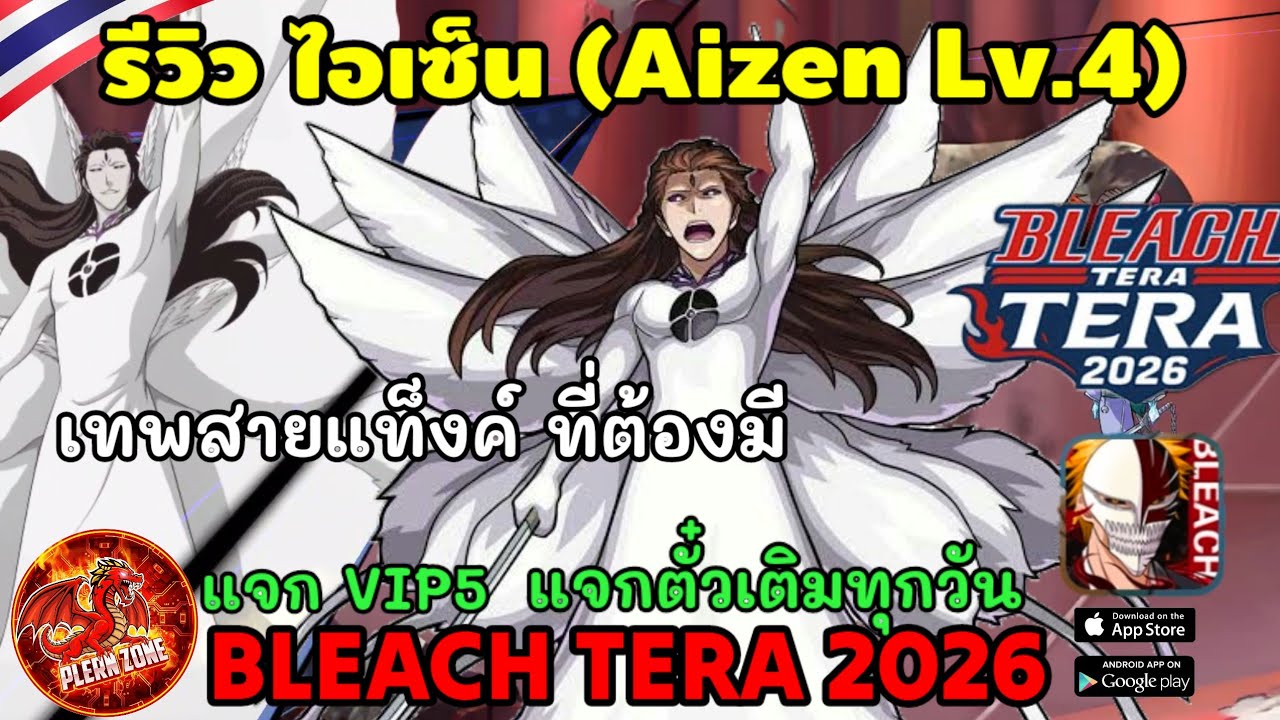 Bleach Tera 2026 - รีวิว ไอเซ็น (Aizen LV4) เทพสายแท็งค์ UR มาใหม่ล่าสุด