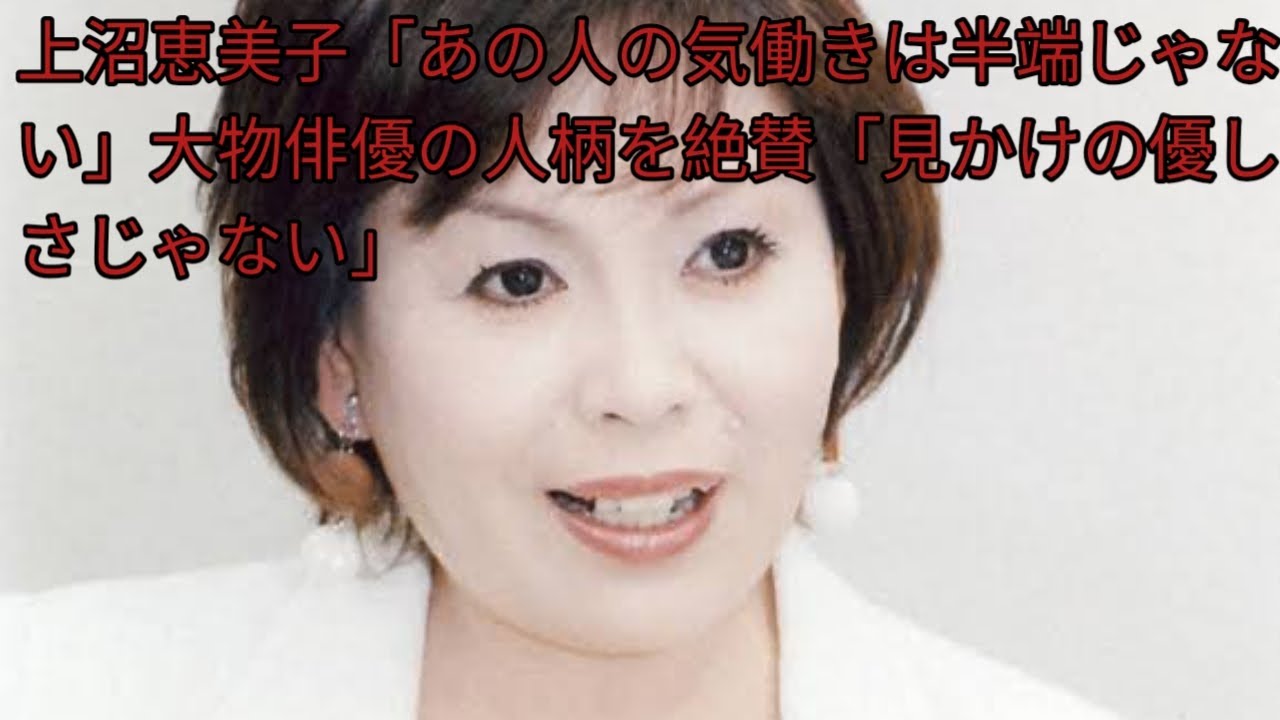 上沼恵美子「あの人の気働きは半端じゃない」大物俳優の人柄を絶賛「見かけの優しさじゃない」