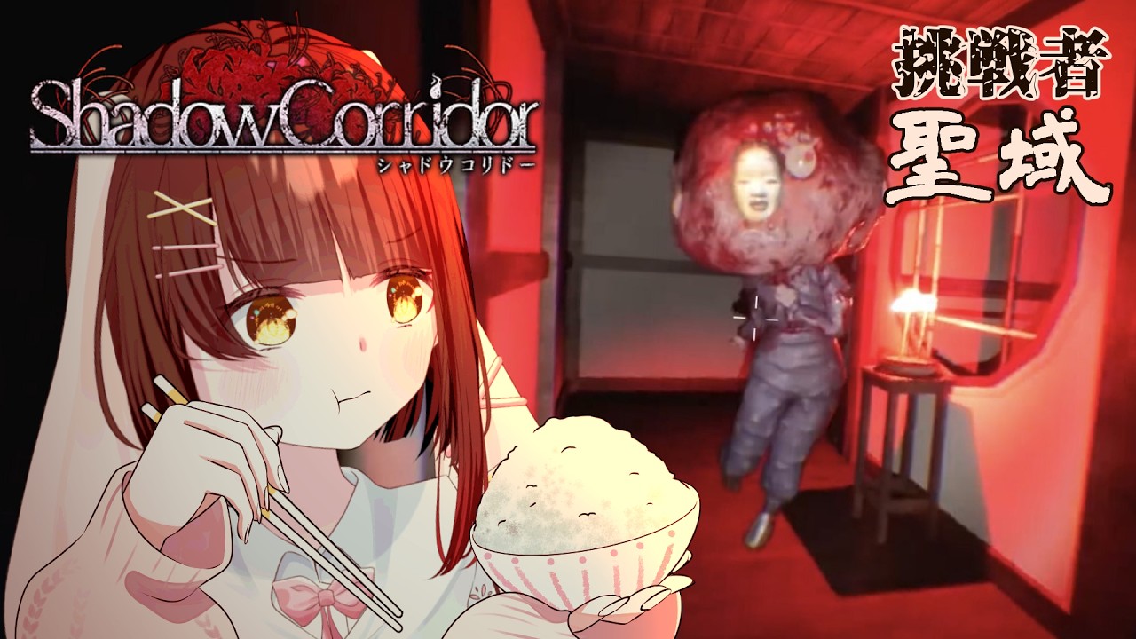 近寄ると食うぞ【影廊‐Shadow Corridor‐】