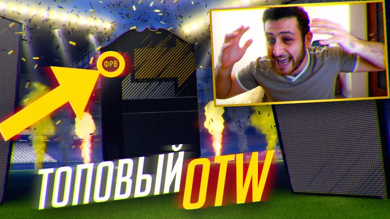 ВЫПАЛ ТОПОВЫЙ OTW В ПАКЕ! | FIFA 18 OTW IN A PACK