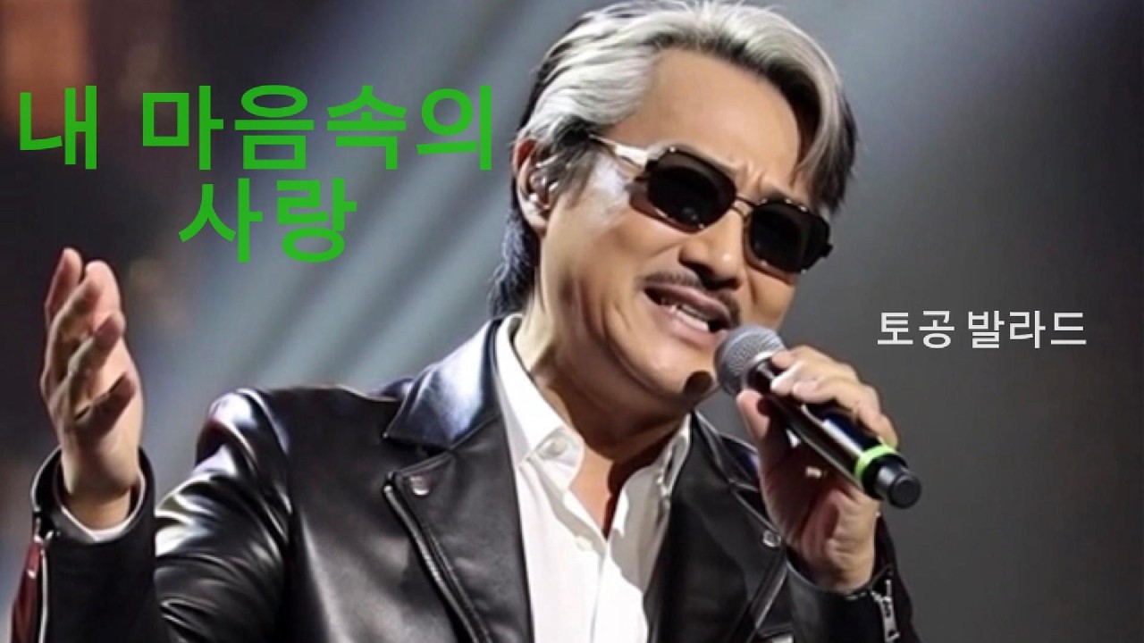 내 마음속의 사랑 -토공의 감성 발라드