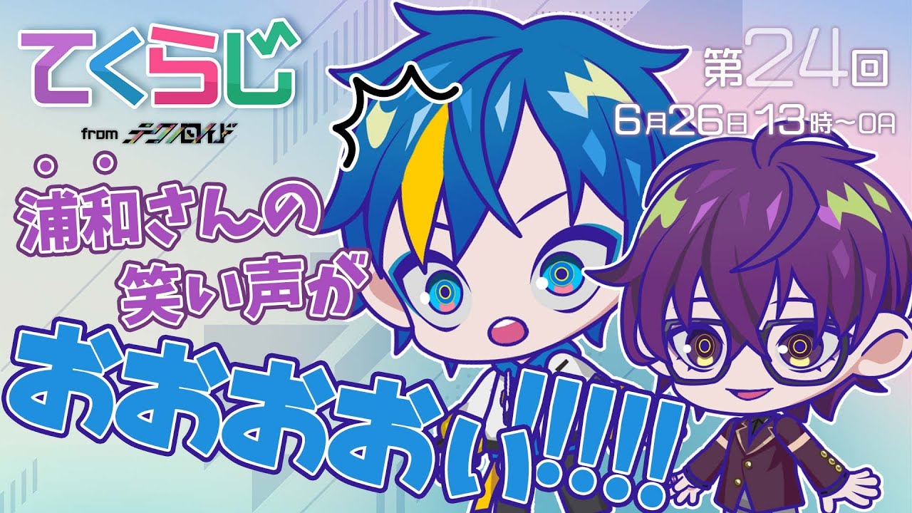 『テクノロイド〜てくらじ〜』KNoCCの4人が贈るラジオ番組　第24回（2022.6.26配信）