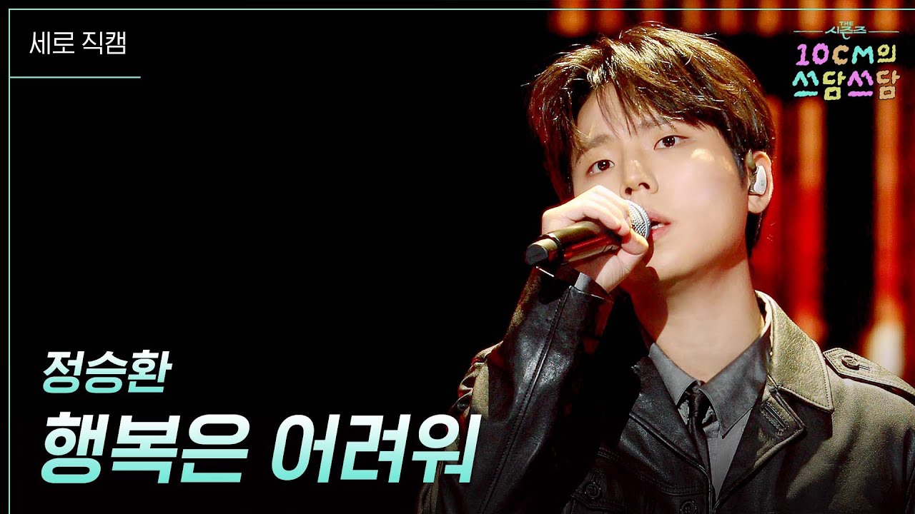 [세로] 정승환 - 행복은 어려워 [더 시즌즈-10CM의 쓰담쓰담] | KBS 251031 방송
