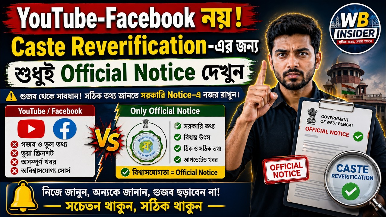 🔥 YouTube-Facebook নয়! 😱 Caste Reverification-এর জন্য শুধুই Official Notice দেখুন