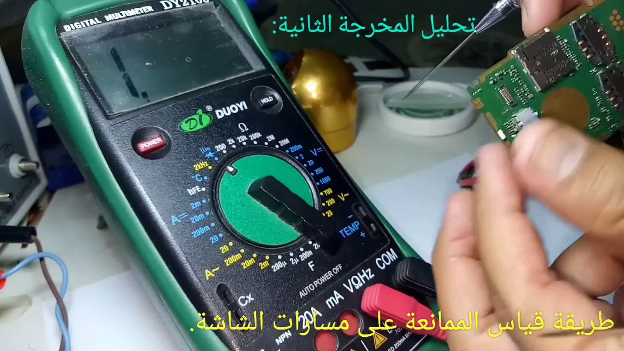 #معلومة في الصيانة: قياس الممانعة على مسارات الشاشة ببوردة الأجهزة المحمولة.