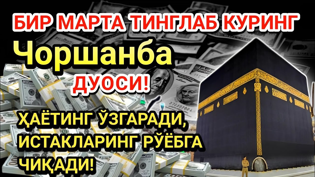 Чоршанба куни Пайғамбар Муҳаммад ﷺ дуоси! Ажойиб барака, омонлик, бойлик ва муваффақият оласиз