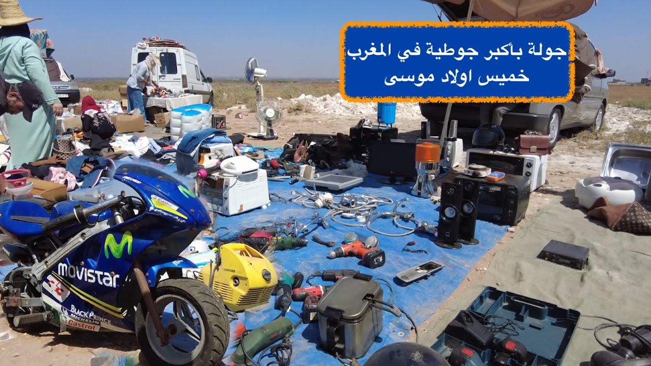 جولة بأكبر جوطية في المغرب خميس اولاد موسى