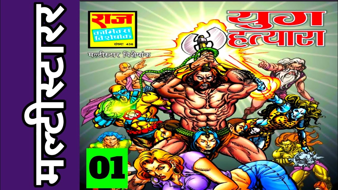 YUG HATYARA | PART 01 | MULTISTARER | RAJ COMICS | VOICE MODE
