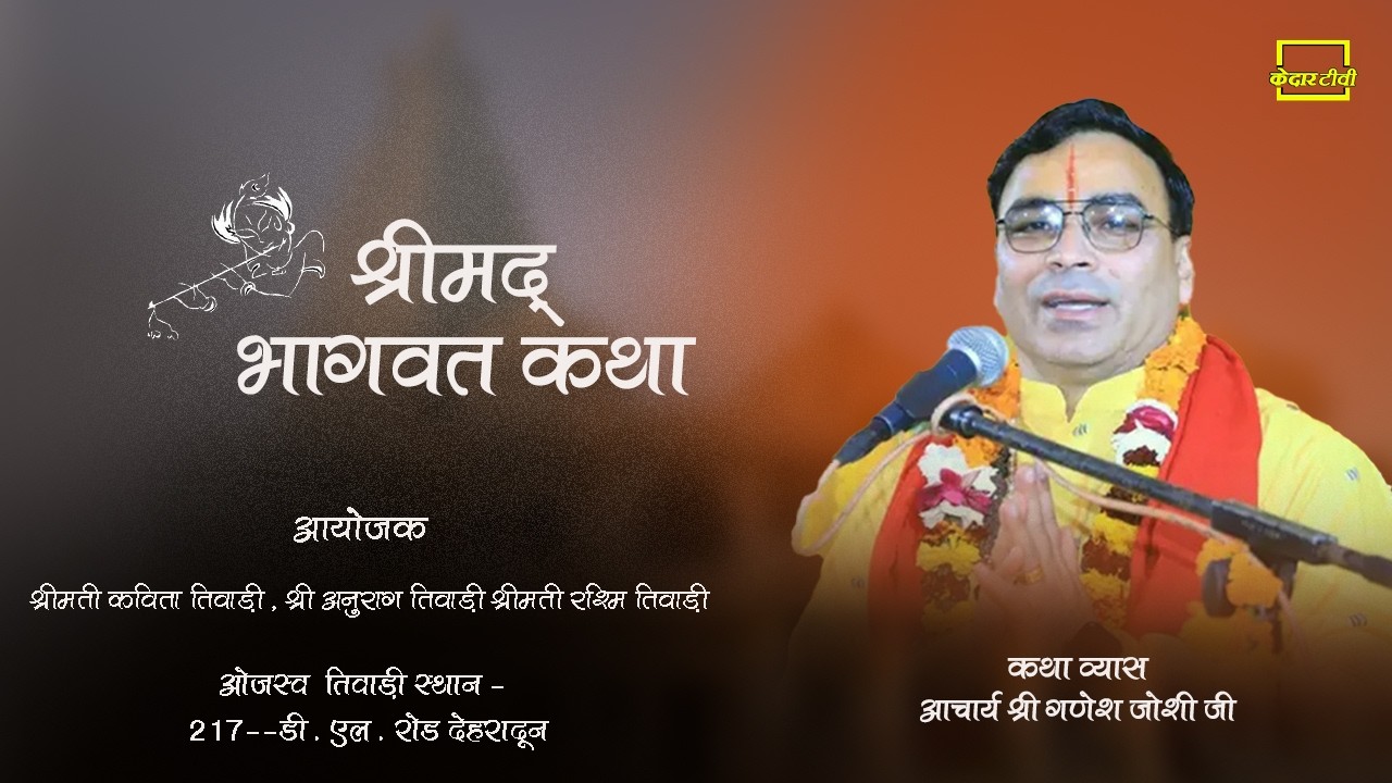 🔴Live Day 1 ।। श्रीमद् भागवत कथा ।। Acharya Ganesh Joshi ji । देहरादून । Kedar tv