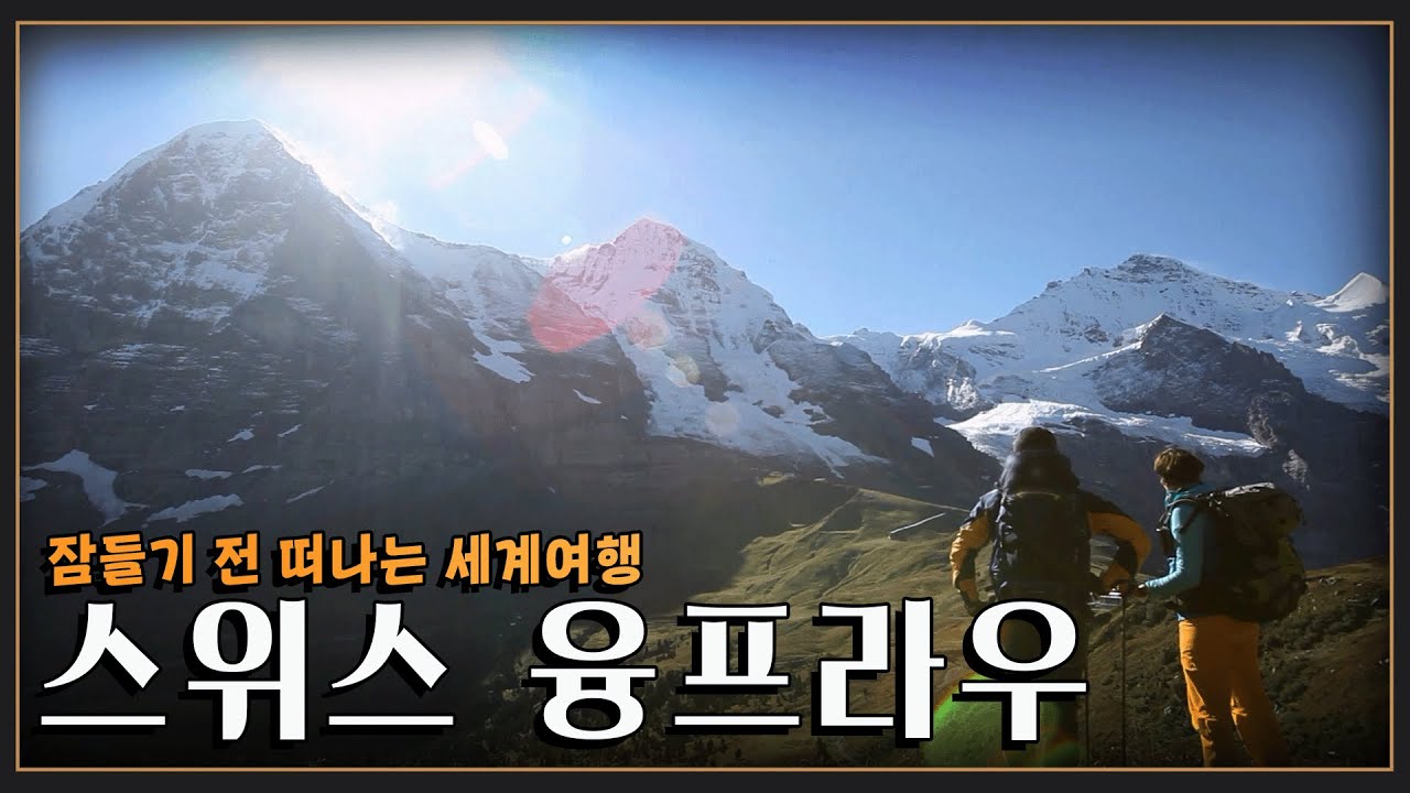 [잠들기 전 떠나는 여행😴] 꿈같은 풍경 속을 걷는다, 스위스 융프라우 트레킹 (KBS 방송)