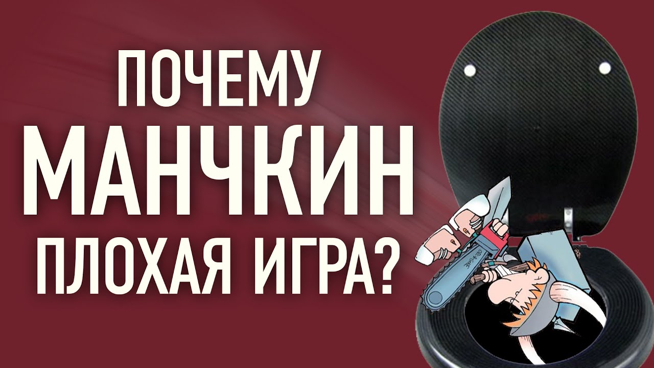 Почему &laquo;Манчкин&raquo; &mdash; плохая настольная игра?