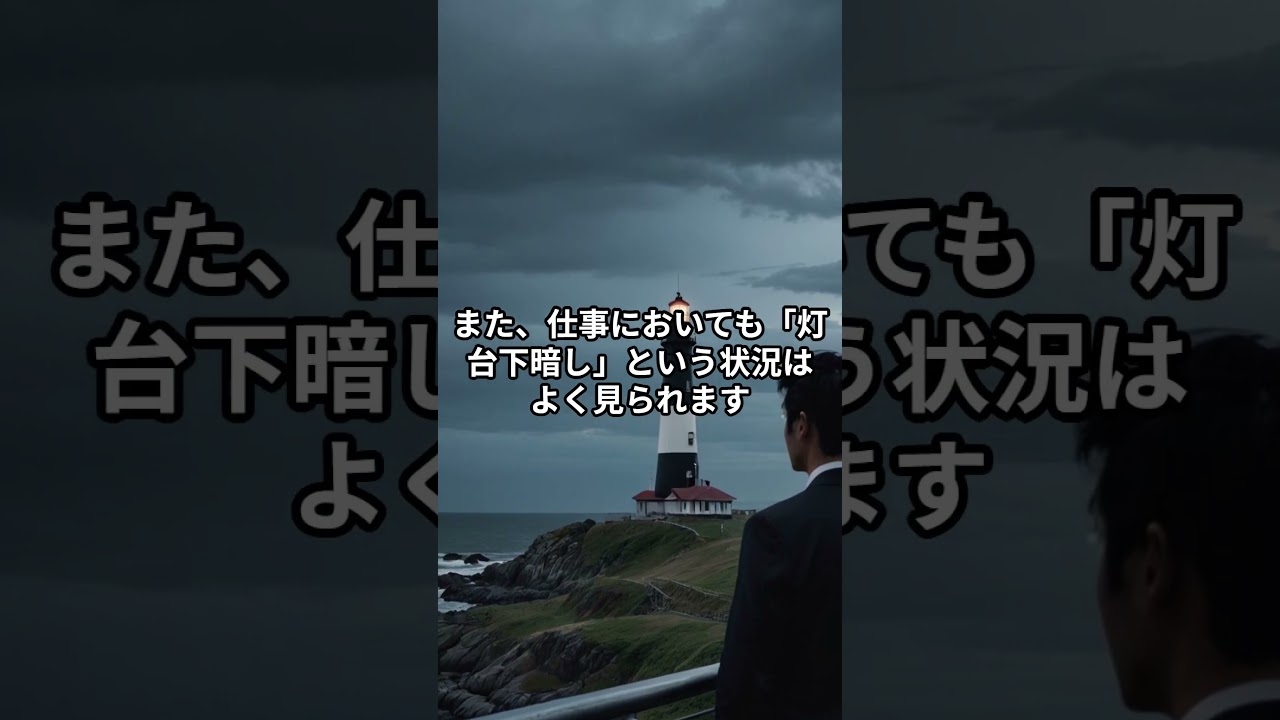 灯台下暗しの本当の意味知ってる？ #雑学豆知識 #誰かに教えたくなる雑学 #恋愛