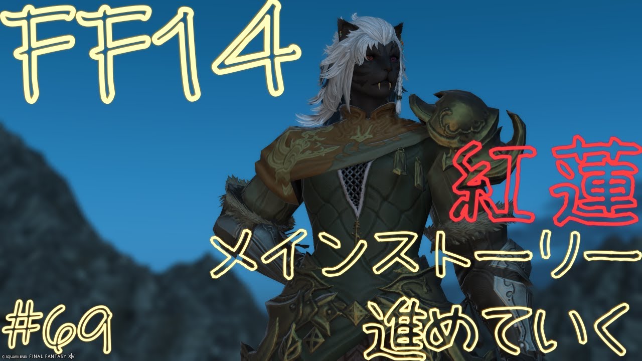 【FF14】先々週のつづき！#69
