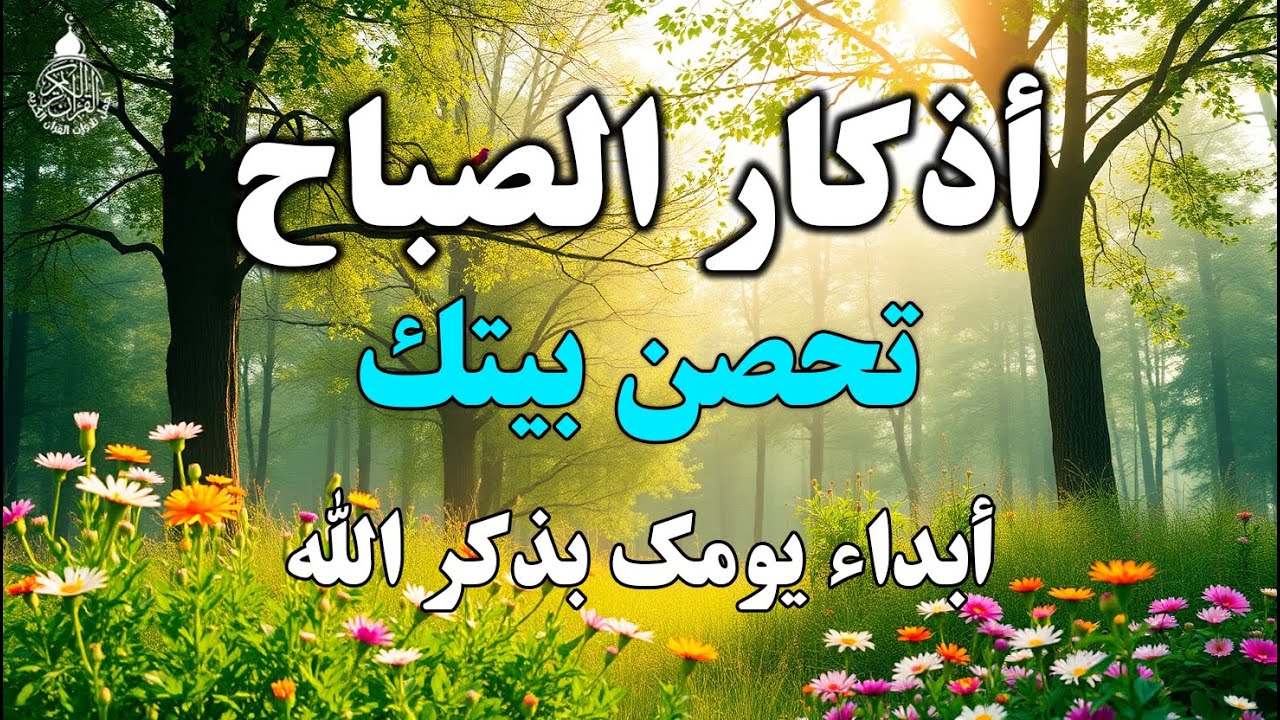 اذكار الصباح بصوت يريح قلبك راحه نفسيه💚حصن نفسك وبيتك من الشيطان | adhkar morning