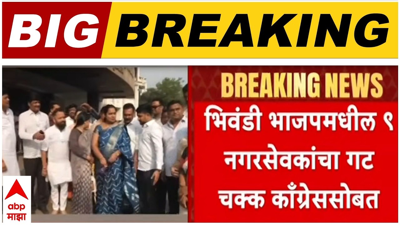 Chandrapur Congress : भाजप फुटली ही ब्रेकिंग न्यूज, भाजपचा फुटीर गट क्राँग्रेससोबत