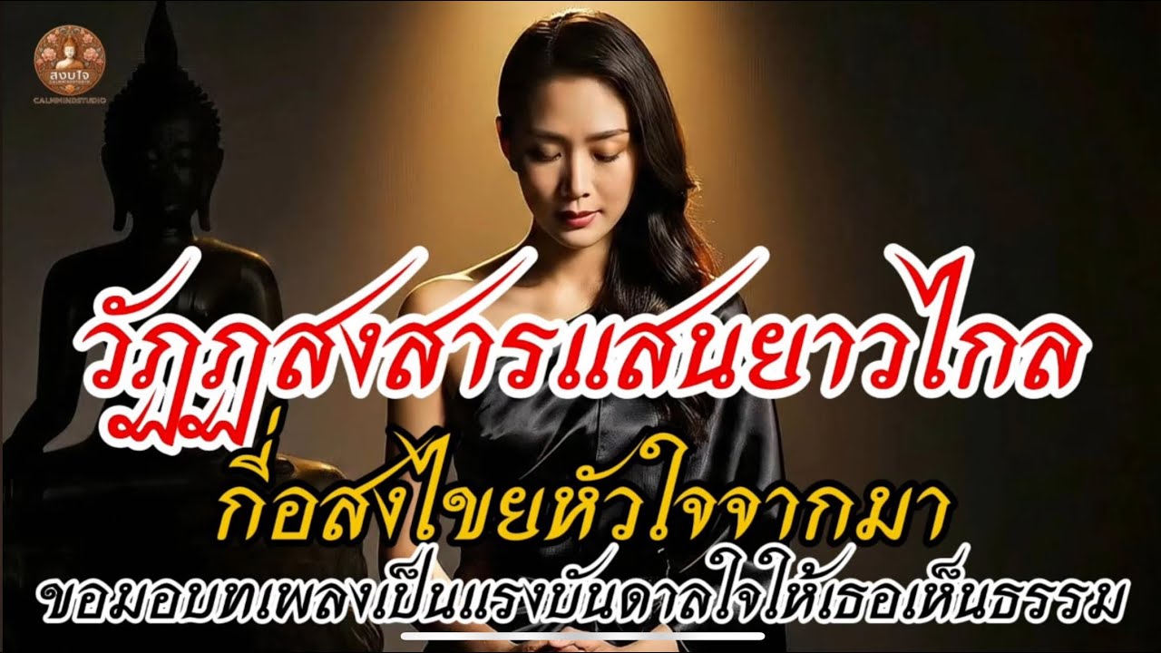 วัฏฏสงสารแสนยาวไกล กี่อสงไขยหัวใจจากมา|บทเพลงมอบกำลังใจในธรรม|หังสบายใจสงบ|ถอดถอนใจจากทุกข์