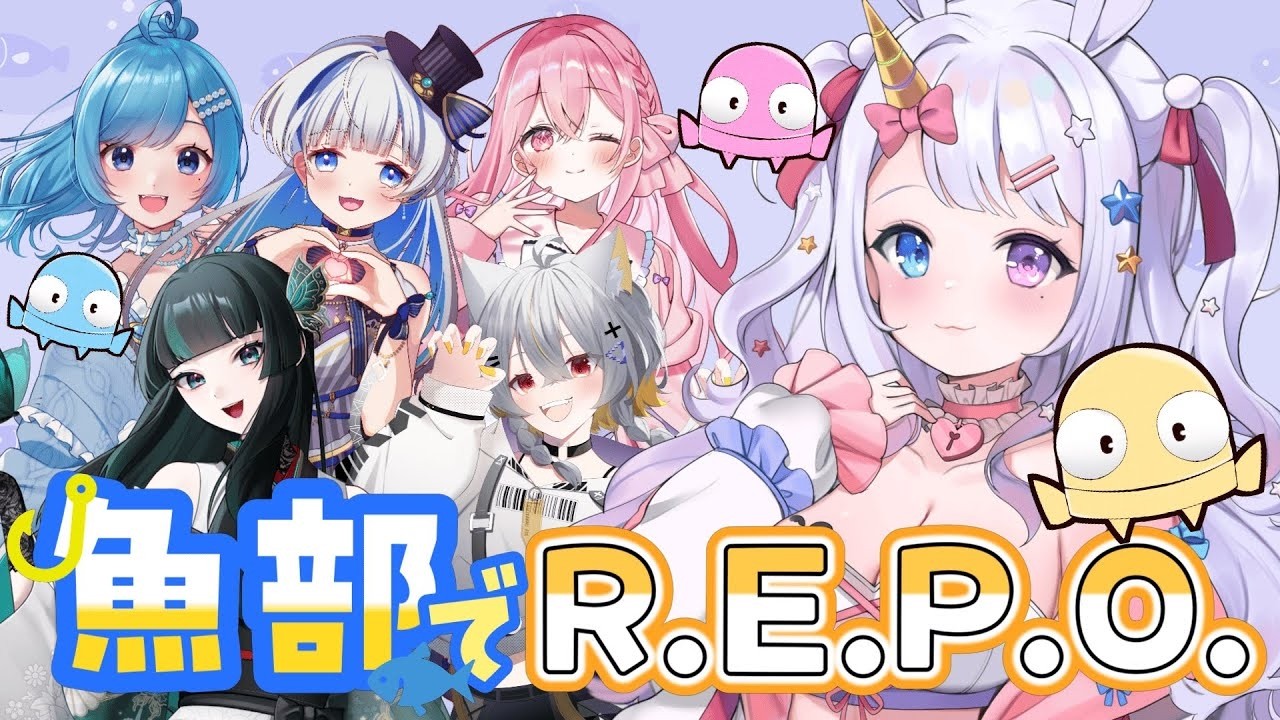 【 #REPO 】第３弾！！👻魚部復活！ギャーギャーしてやる！【 #vtuber / #星伽きりん 】