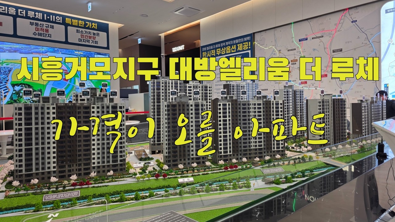 시흥거모지구 대방엘리움 더 루체 아파트분양 / 분양가상한제아파트입니다 1522-3295