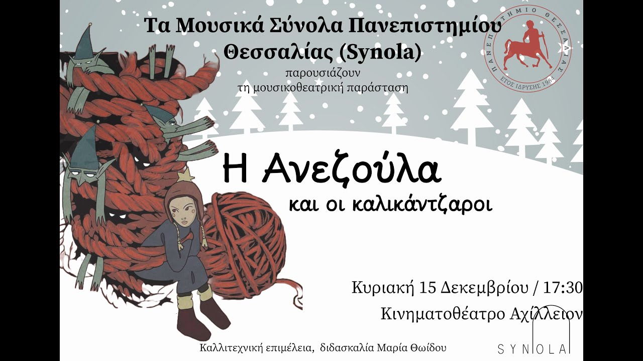 Η Ανεζούλα και οι Καλικάντζαροι / Synola / Χριστούγεννα 2024