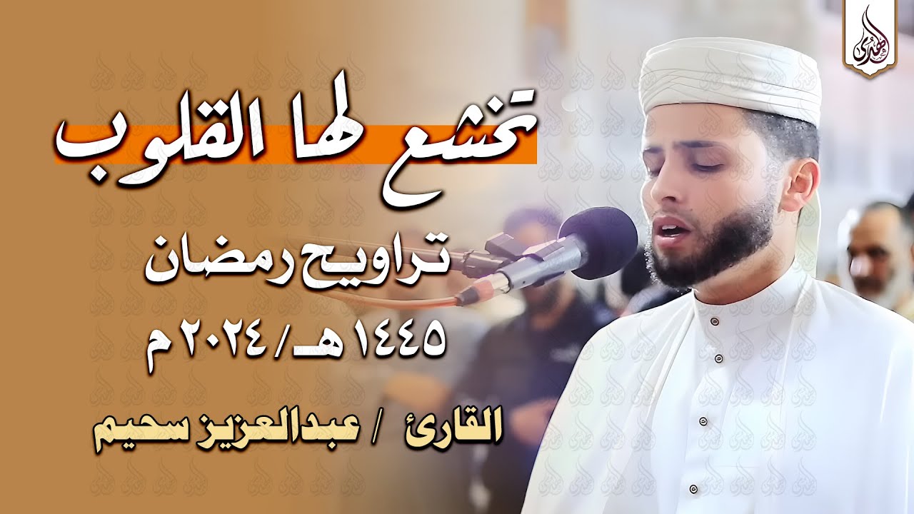 سورة يوسف بالأداء الشهير يُبكي القارئ عبد العزيز سحيم من خلفه | تراويح رمضان 1445هـ