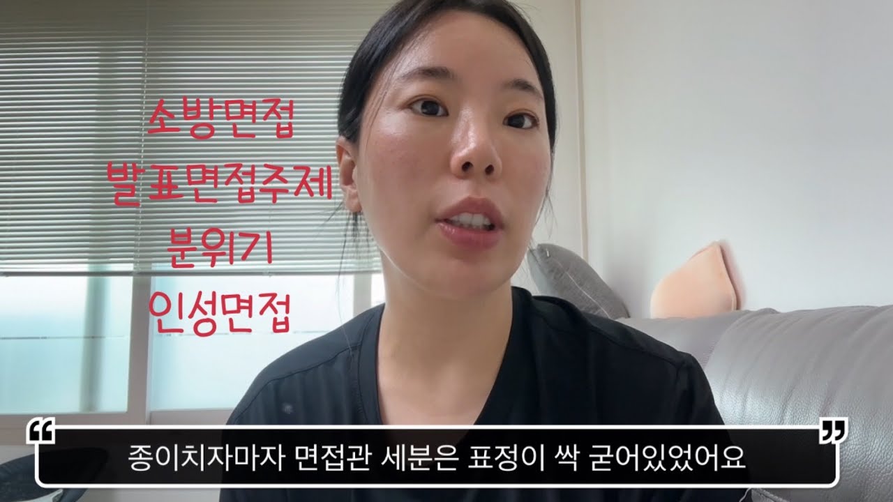 Vlog)24년소방면접썰~발표주제