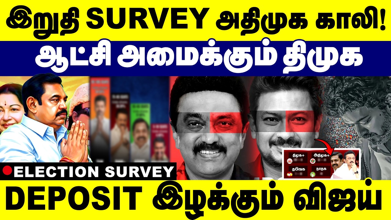 இறுதி Survey அதிமுக காலி ! ஆட்சி அமைக்கும் திமுக | Election 2026 Survey | Next CM | Dmk | Admk | Tvk