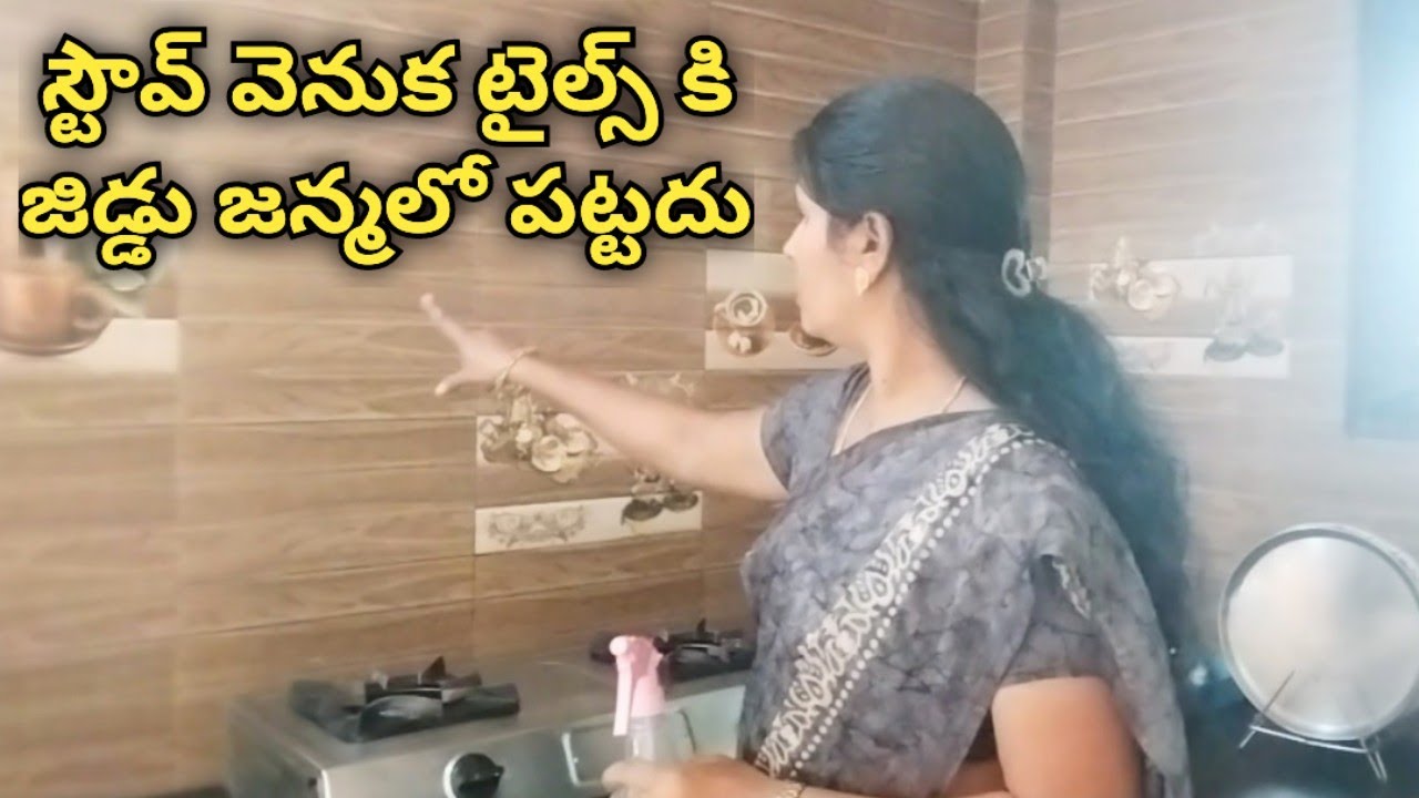 స్టౌవ్ వెనుక టైల్స్ కి జిడ్డు జన్మలో పట్టదు/kitchen tip