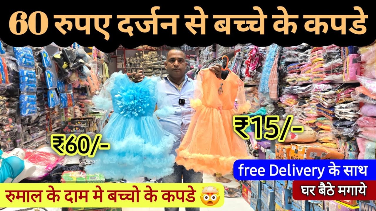 60 रुपए दर्जन बच्चो के कपडे | रुमाल के दाम मे बच्चो के कपडे | Free delivery