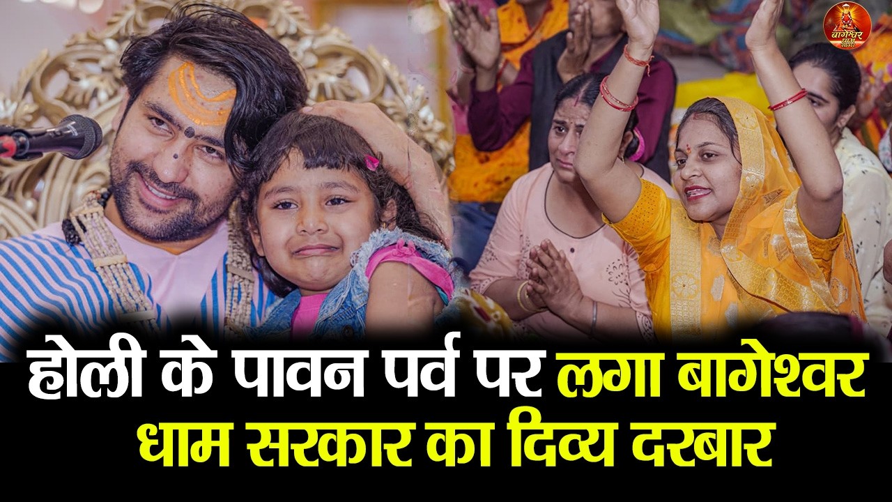 होली के पावन पर्व पर लगा बागेश्वर धाम सरकार का दिव्य दरबार #bageshwardhamsarkar #holi2026 #holi