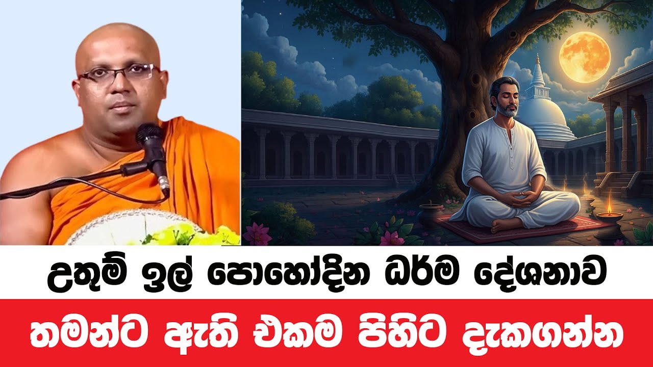 උතුම් ඉල් පුන්පොහෝදින ධර්මදේශනාව | Kelaniye Sasanawansa Thero | Dharmadeshana 171