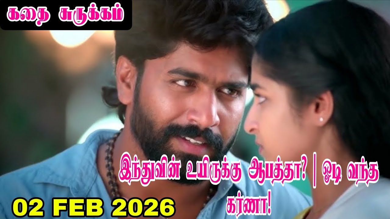 சின்னஞ்சிறு கிளியே 02-02-2026 அடுத்த எபிசோட் | இந்துவின் உயிருக்கு ஆபத்தா?😰