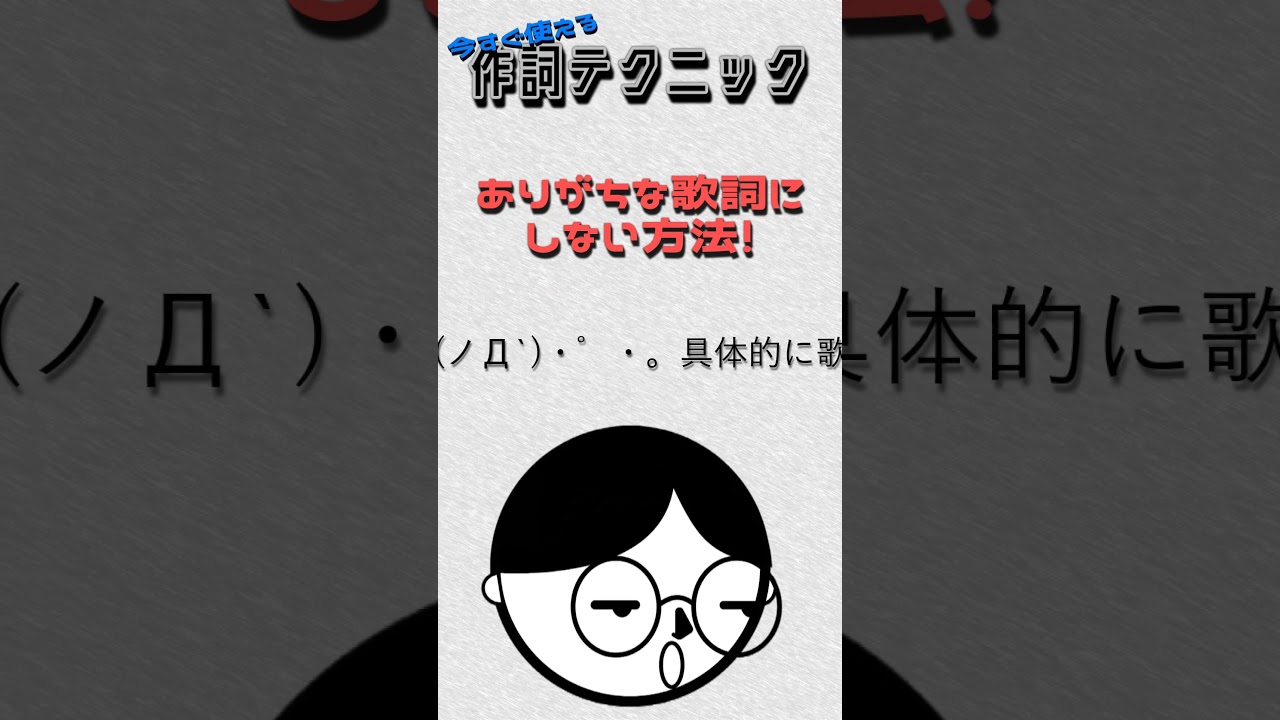 【作詞】 ありがちな歌詞　抽象的な歌詞　にしない方法 【キーワード】【キーアイテム】 #作詞 #歌詞 #作詞作曲 #オリジナル曲  #曲作り #作曲  #音楽制作