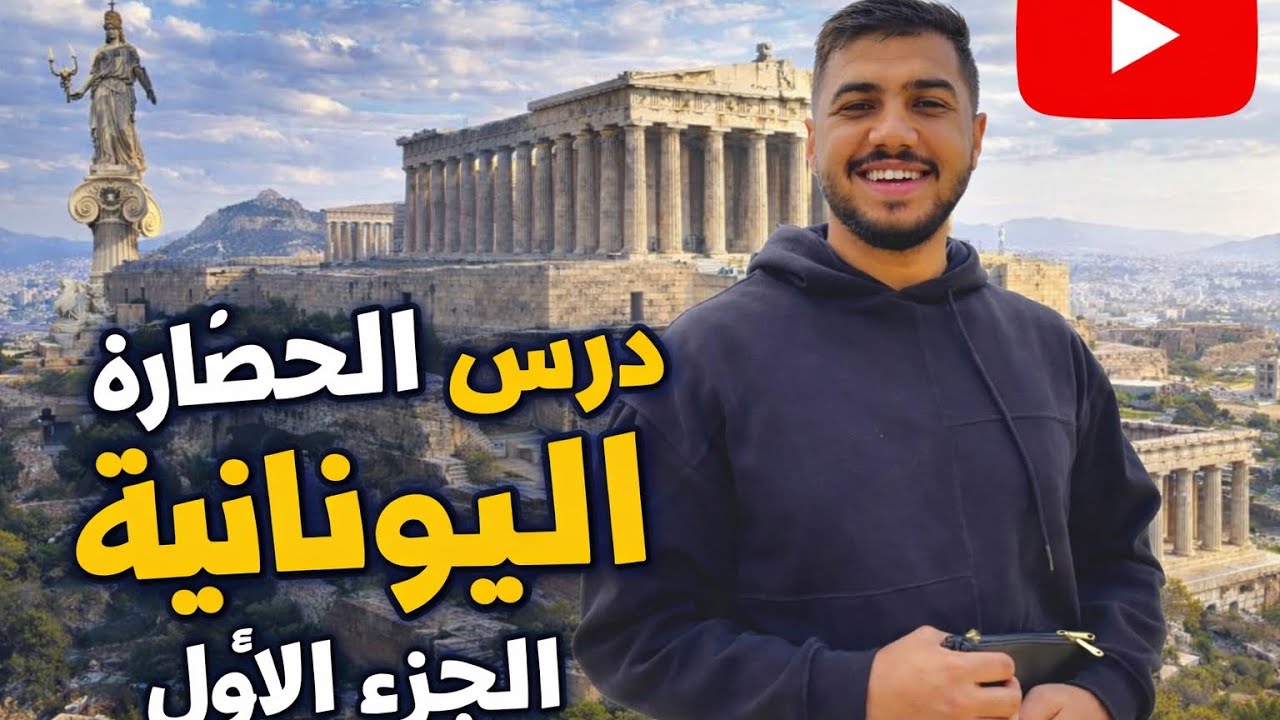 الصف الاول الثانوي شرح درس الحضارة اليونانية الجزء الأول