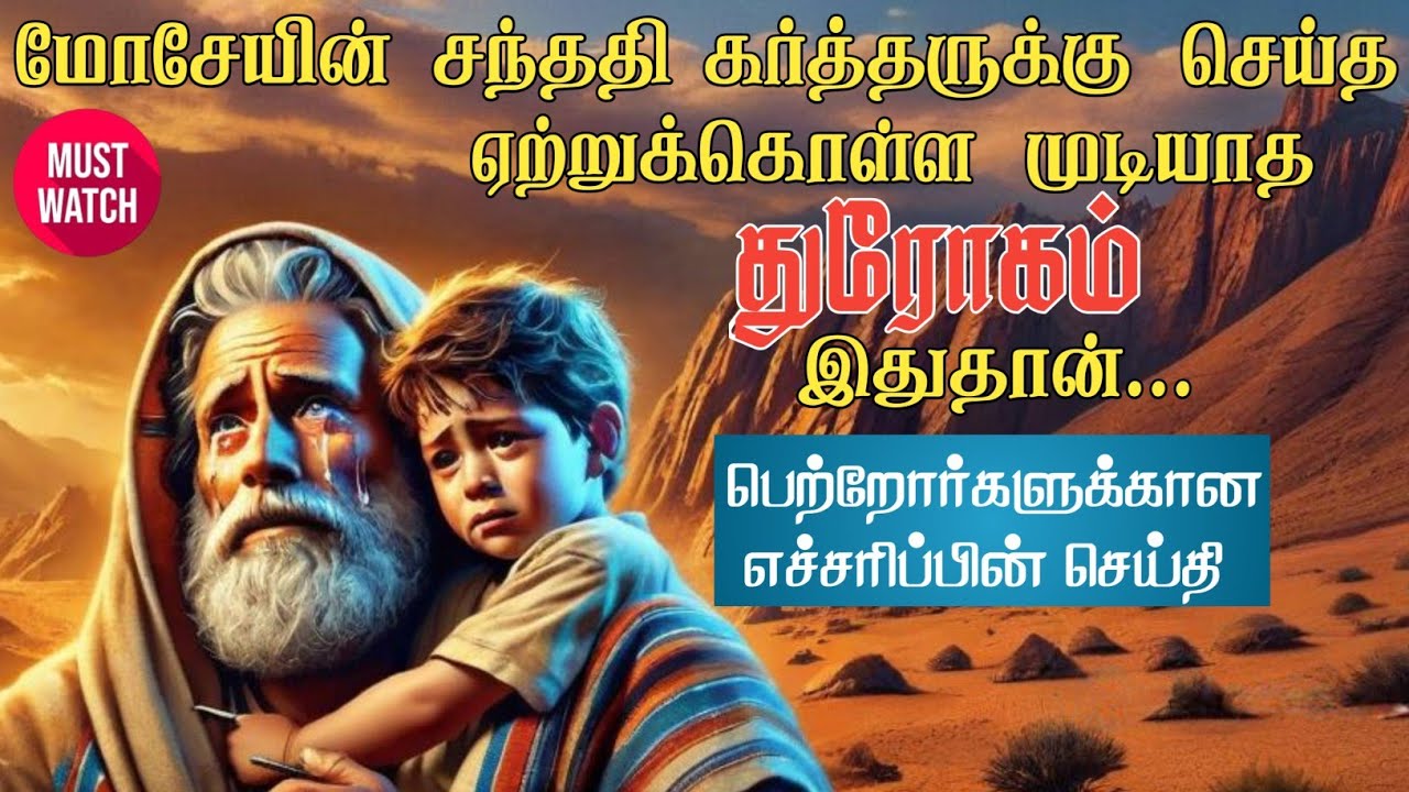 மோசேயின் சந்ததி கர்த்தருக்கு செய்த துரோகம்| Tamil Bible Study|Grace City Church