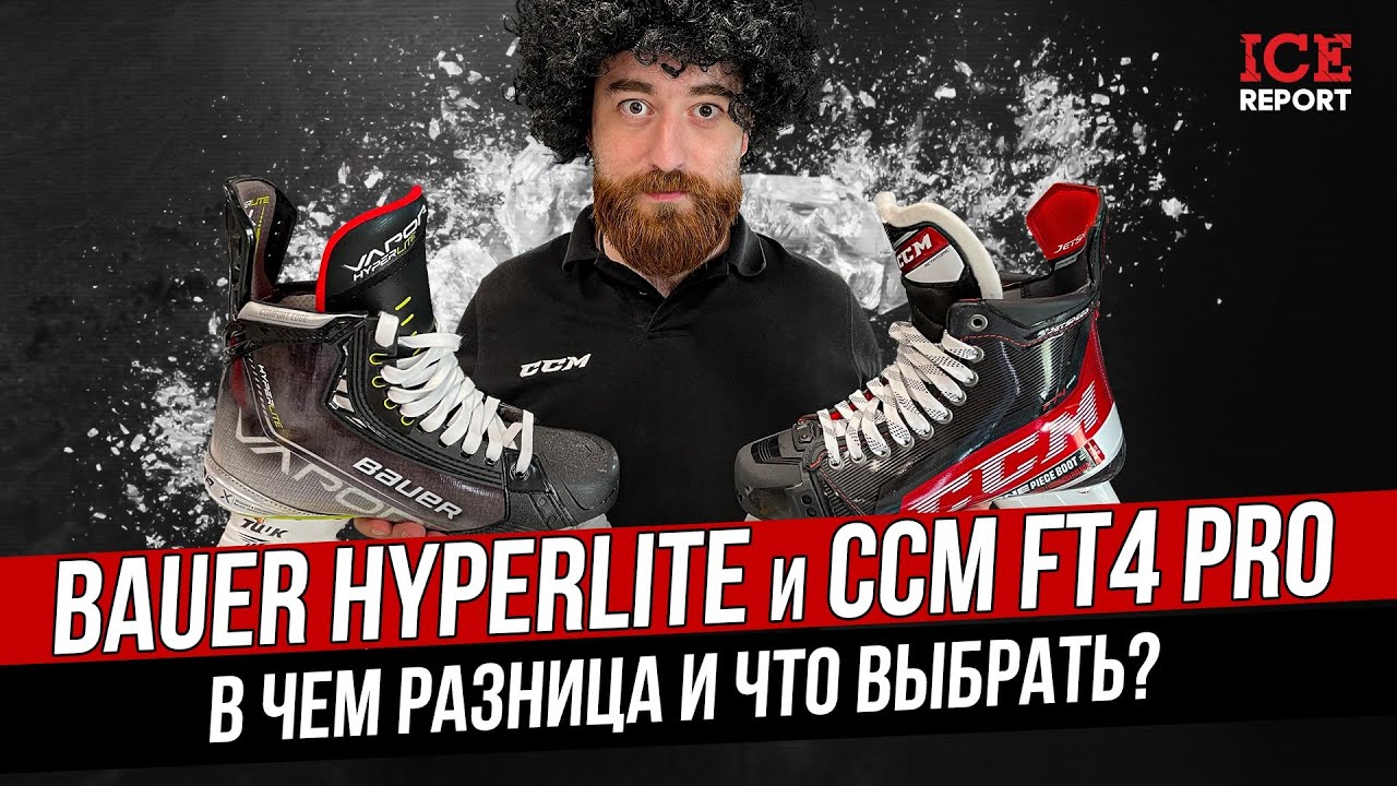 Сравнение коньков Bauer HyperLite и CCM FT4 PRO