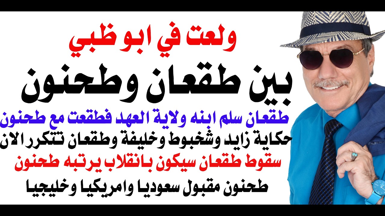 د.أسامة فوزي # 4971 - انفجر الصراع على السلطة بين طقعان وطحنون بسبب تعيين الشيخ خالد وليا للعهد
