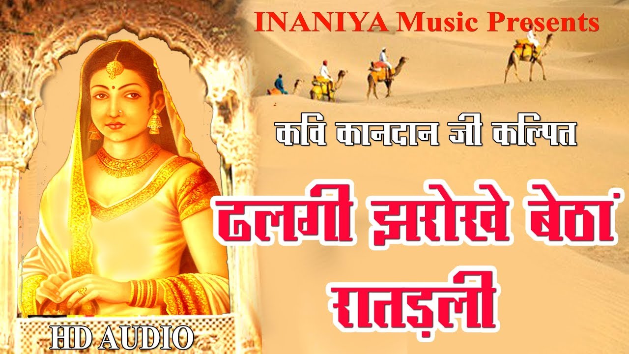 कवि कानदान जी कल्पित देश के रक्षको की पत्नि की व्यथा ढलगी गढ झरोखे बेठा रातङली Kavi Kandan Ji Live