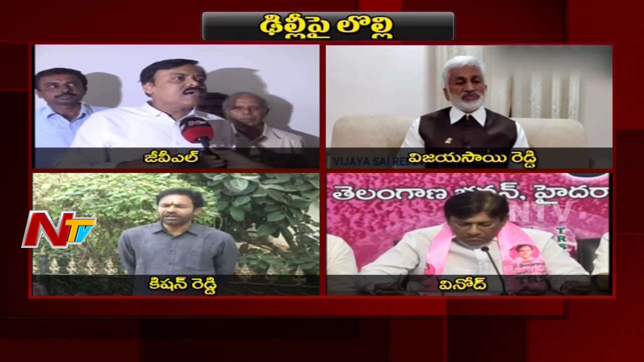 TRS, YCP, BJP Leaders Criticize CM Chandrababu Over TDP - Congress Alliance | Anti BJP Front | NTV