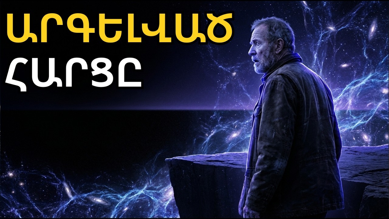 Ի՞նչ կար Մեծ Պայթյունից առաջ. Ֆիզիկայի արգելված հարցը, որին գիտությունը չի կարող պատասխանել